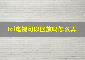 tcl电视可以回放吗怎么弄