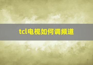 tcl电视如何调频道