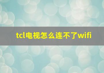 tcl电视怎么连不了wifi