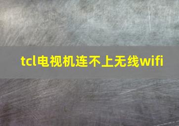 tcl电视机连不上无线wifi