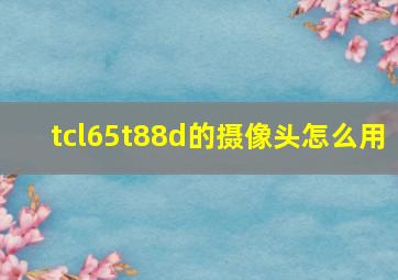 tcl65t88d的摄像头怎么用