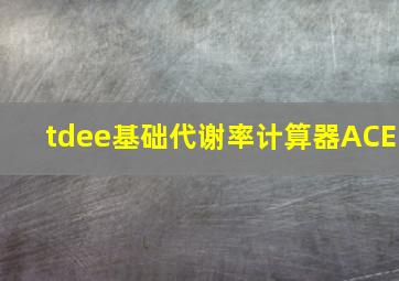 tdee基础代谢率计算器ACE