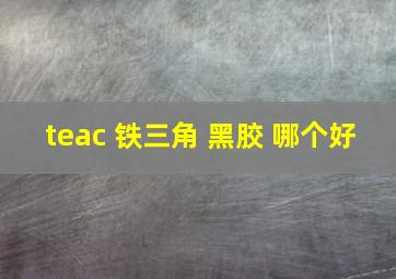 teac 铁三角 黑胶 哪个好