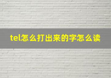 tel怎么打出来的字怎么读