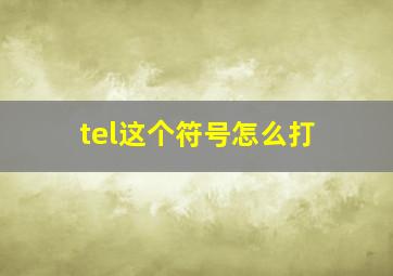 tel这个符号怎么打