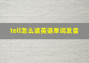 tell怎么读英语单词发音