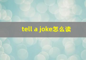 tell a joke怎么读