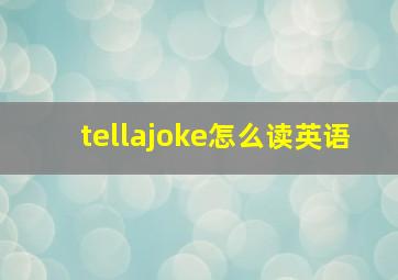 tellajoke怎么读英语