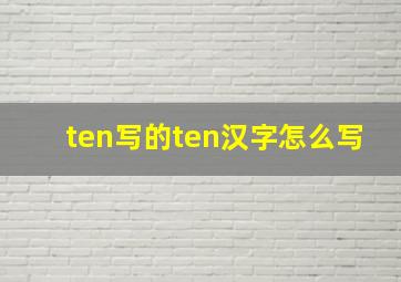 ten写的ten汉字怎么写