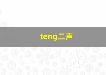 teng二声