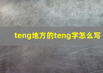 teng地方的teng字怎么写