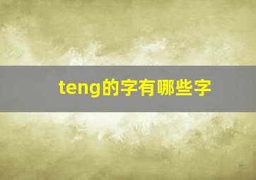 teng的字有哪些字