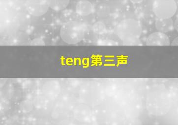 teng第三声