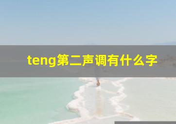 teng第二声调有什么字