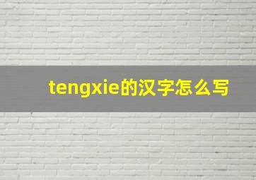 tengxie的汉字怎么写