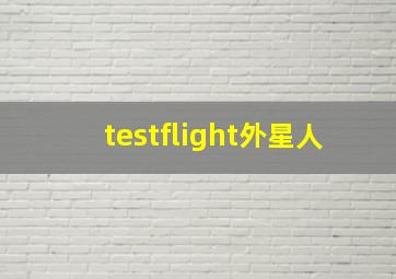 testflight外星人