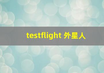 testflight 外星人