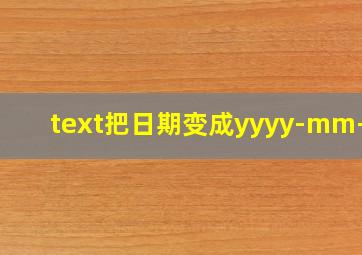 text把日期变成yyyy-mm-dd