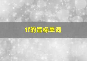 tf的音标单词