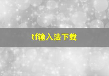 tf输入法下载