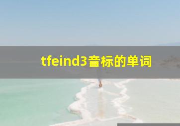 tfeind3音标的单词