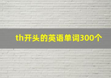 th开头的英语单词300个