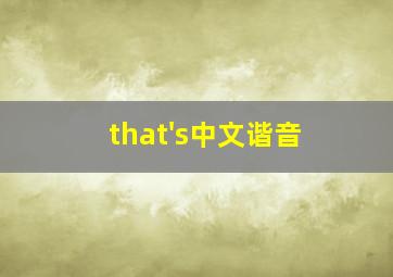 that's中文谐音