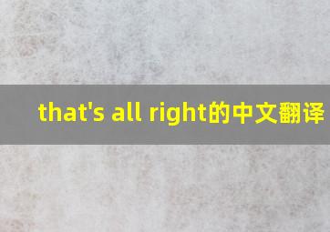 that's all right的中文翻译