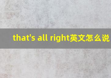 that's all right英文怎么说