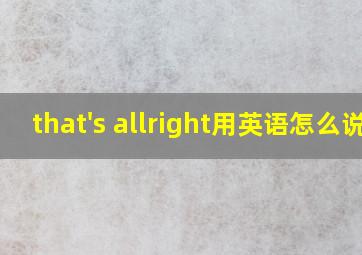 that's allright用英语怎么说