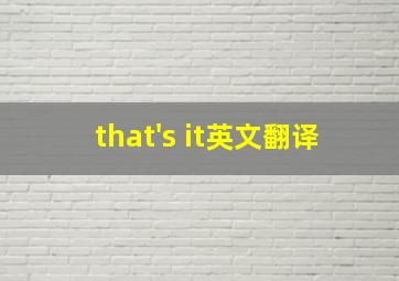 that's it英文翻译