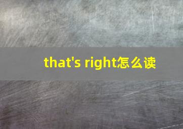 that's right怎么读