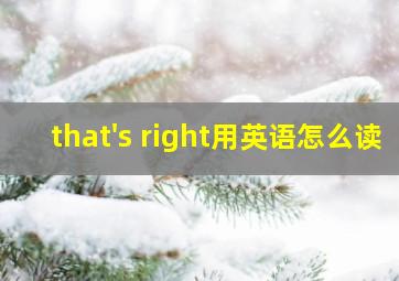 that's right用英语怎么读