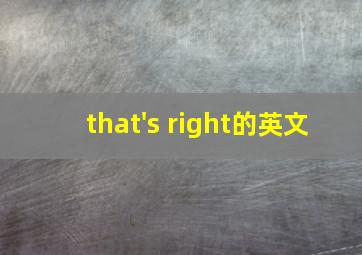 that's right的英文