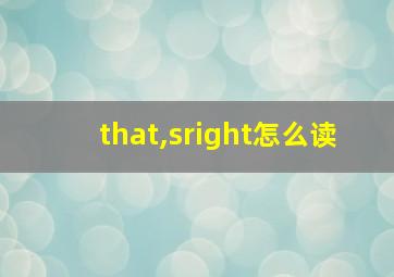 that,sright怎么读