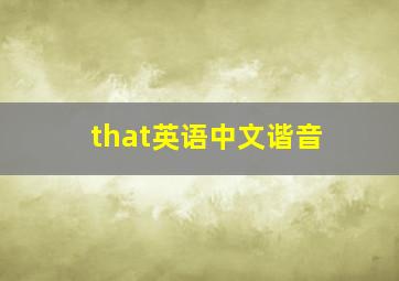 that英语中文谐音