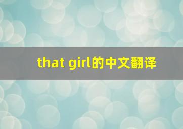 that girl的中文翻译