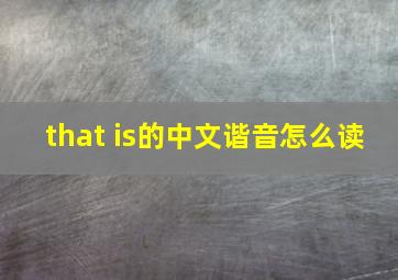 that is的中文谐音怎么读