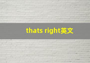 thats right英文