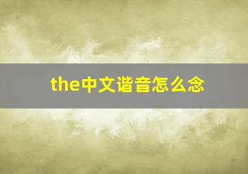 the中文谐音怎么念