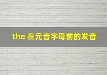 the 在元音字母前的发音