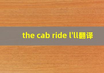 the cab ride l'll翻译