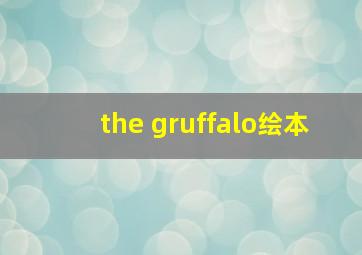 the gruffalo绘本