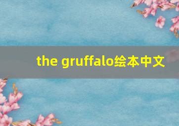 the gruffalo绘本中文