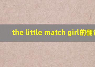 the little match girl的翻译