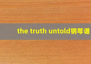 the truth untold钢琴谱