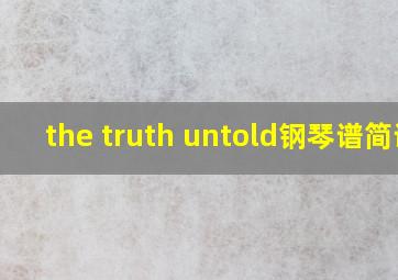 the truth untold钢琴谱简谱