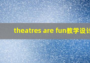 theatres are fun教学设计