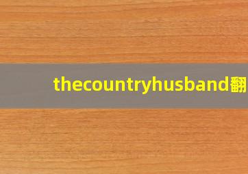 thecountryhusband翻译