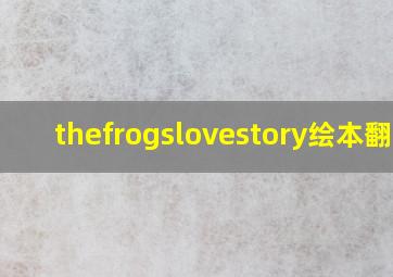 thefrogslovestory绘本翻译